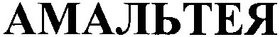 амальтея