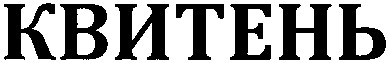 квитень