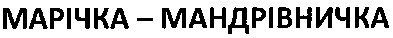 марічка-мандрівничка