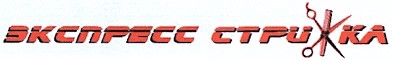 экспресс стрижка