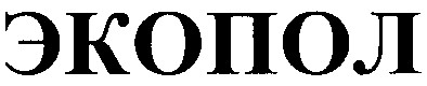 экопол