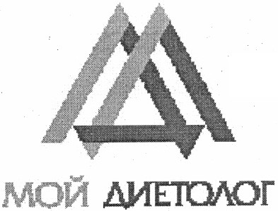 мой диетолог