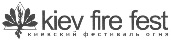киевский фестиваль огня