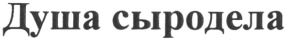 душа сыродела