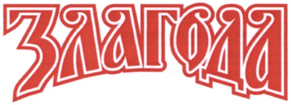 злагода