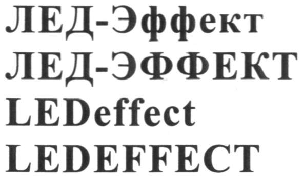 лед-эффект