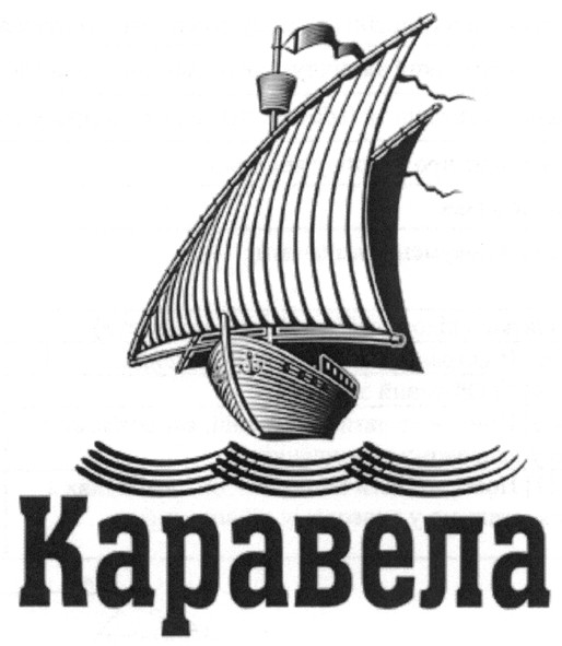 каравела