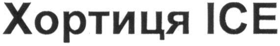 хортиця ice