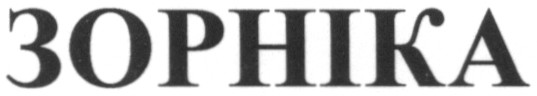 зорніка