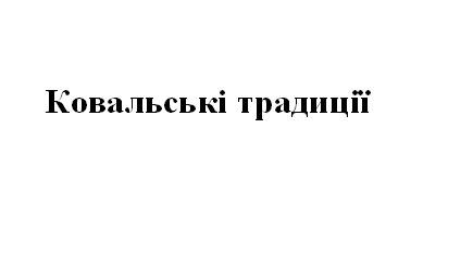ковальські традиції