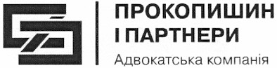 прокопишин і партнери