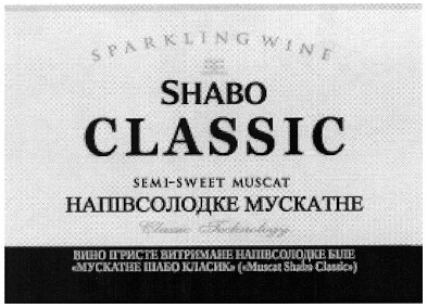 мускатне шабо класик (muscat shabo classic)