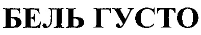 бель густо