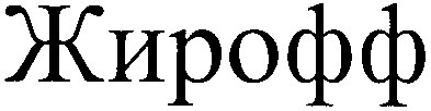 жирофф