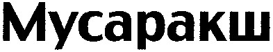 мусаракш