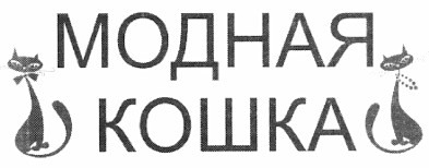 модная кошка