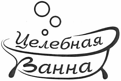целебная ванна