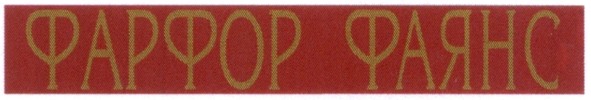 фарфор фаянс