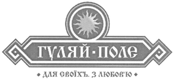 для своїхъ з любов`ю