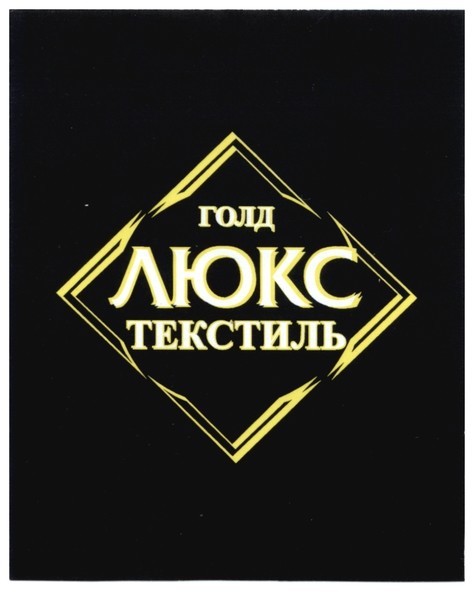 голд люкс текстиль