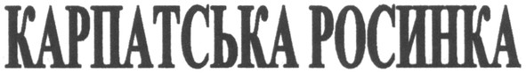карпатська росинка