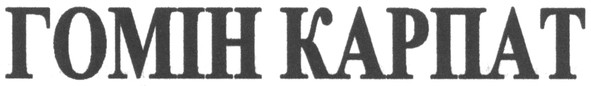 гомін карпат