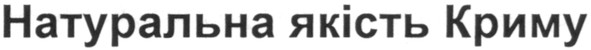 натуральна якість криму