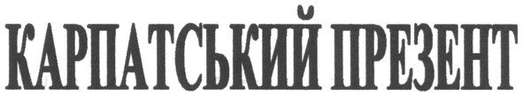 карпатський презент