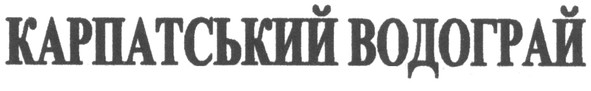 карпатський водограй