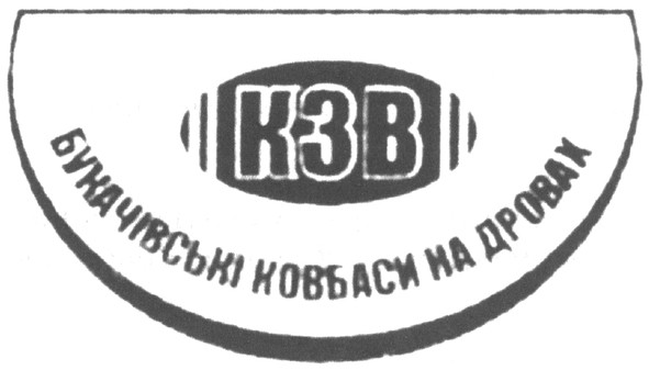 букачівські ковбаси на дровах