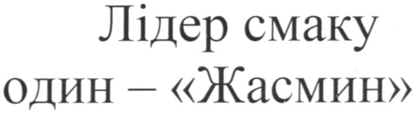 лідер смаку один - жасмин