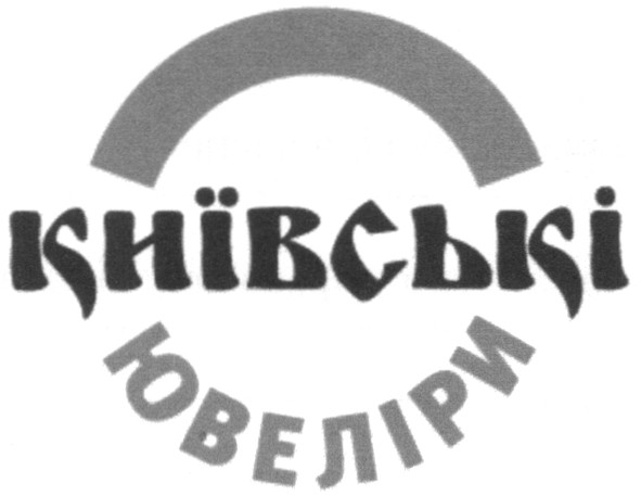 київські ювеліри