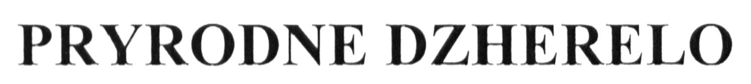 pryrodne dzherelo