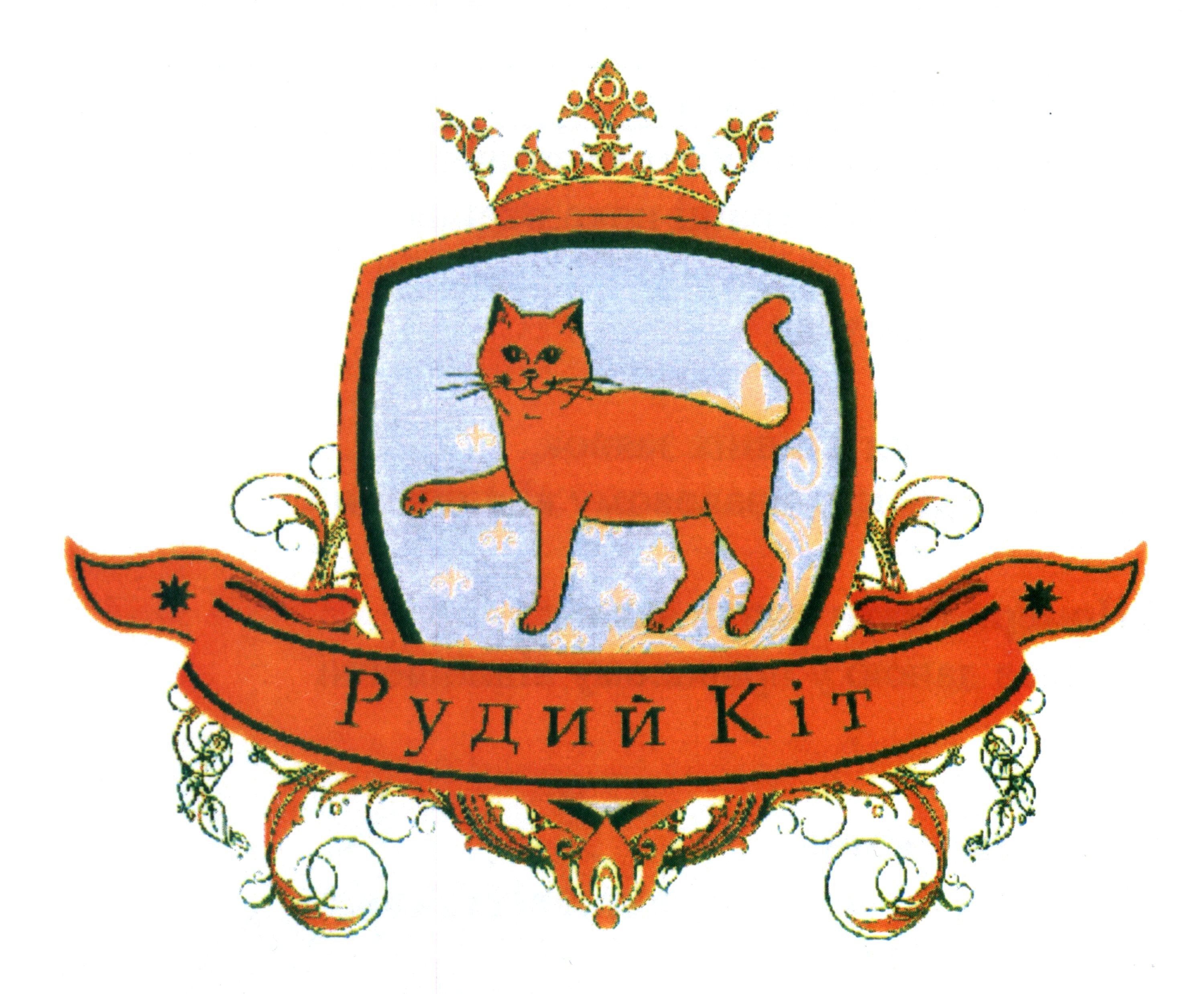 рудий кіт