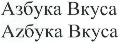 азбука вкуса