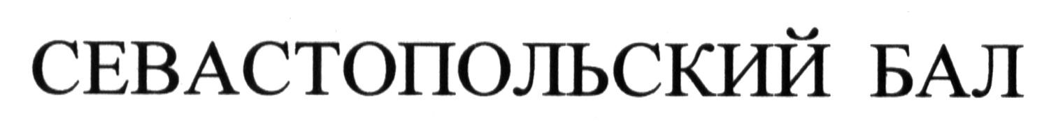 севастопольский бал
