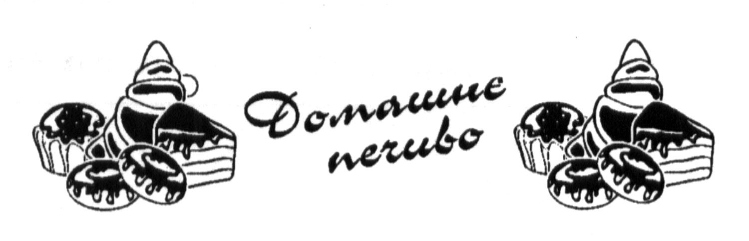 домашнє печиво