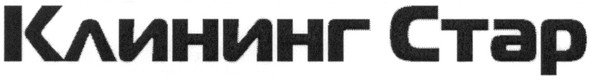 клининг стар