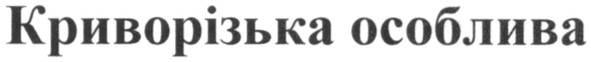 криворізька особлива