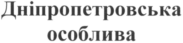 дніпропетровська особлива