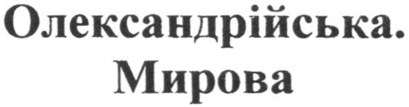 олександрійська. мирова