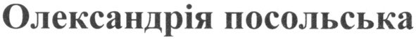 олександрія посольська