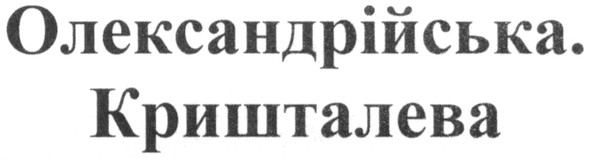олександрійська. кришталева