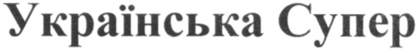 українська супер