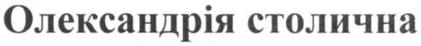 олександрія столична