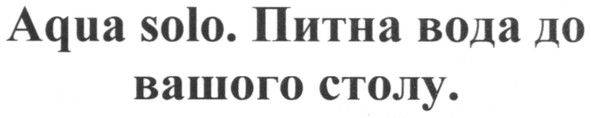 aqua solo. питна вода до вашого столу.
