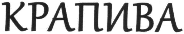 крапива