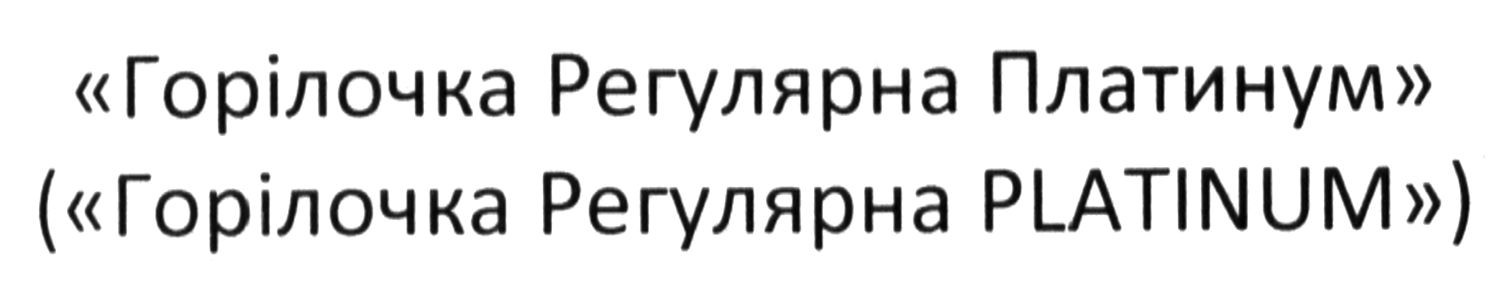 (горілочка регулярна platinum)