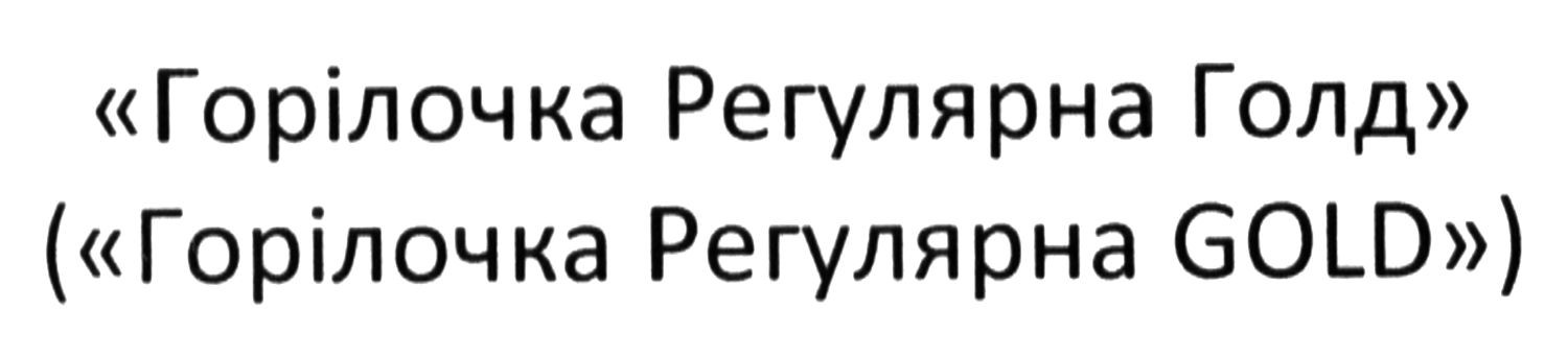 (горілочка регулярна gold)
