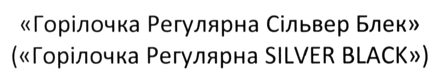 (горілочка регулярна silver black0